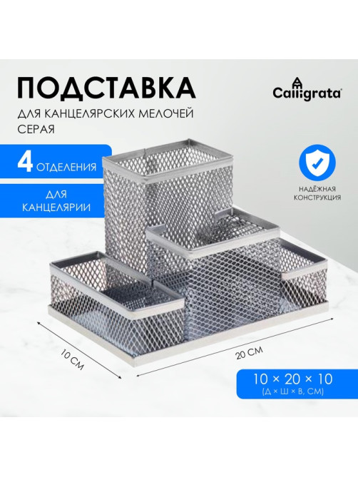 Подставка для канцелярских мелочей 4 отделения, светлая, металлическая сетка