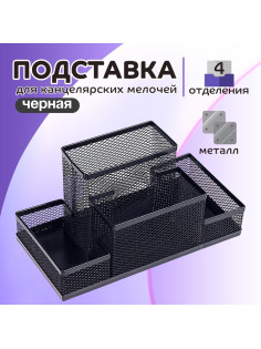Подставка для канцелярских мелочей, 4 отделения, чёрная сетка