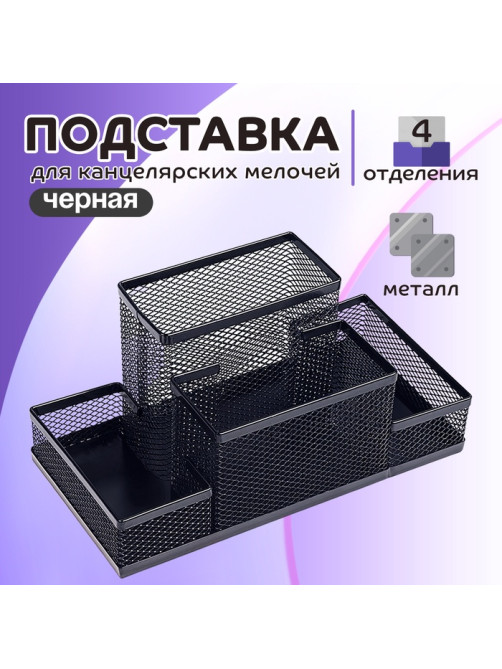 Подставка для канцелярских мелочей, 4 отделения, чёрная сетка