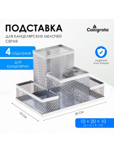 Подставка для канцелярских мелочей 4 отделения, металлическая сетка, серая