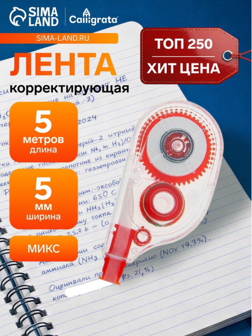 Корректор-лента 5 м × 5 мм, корпус МИКС