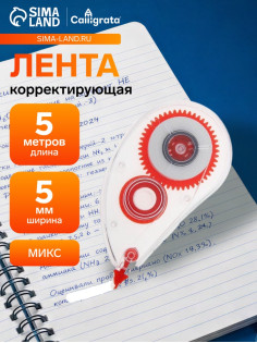 Корректор-лента, 5 м × 5 мм, корпус МИКС