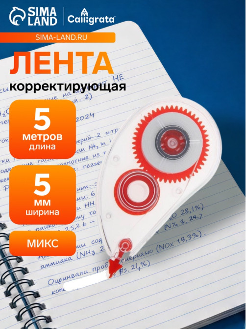 Корректор-лента, 5 м × 5 мм, корпус МИКС