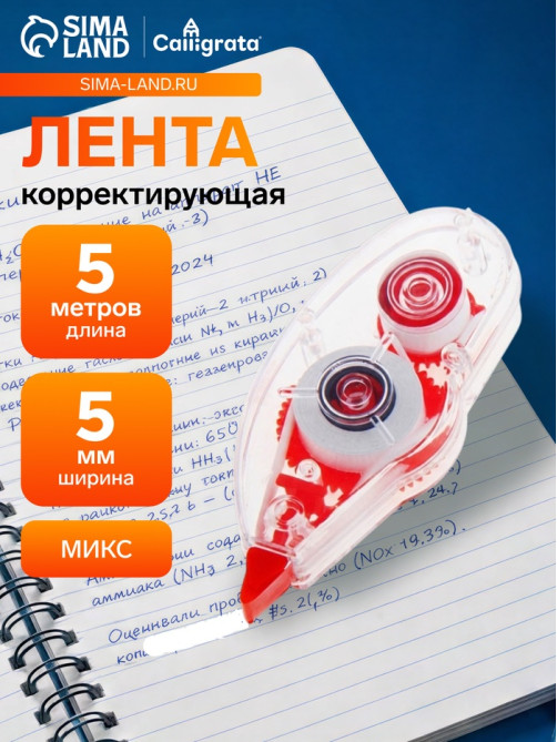 Корректор-лента 5 м × 5 мм, корпус МИКС