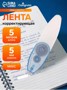 Корректор-лента, 5 м × 5 мм, раздвижной, блистер, европодвес