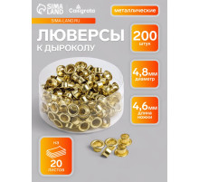 Люверсы (заклепки) к дыроколу, 200 штук, на 20 листов, металлические, d=4.8 мм, длина ножки 4.6 мм