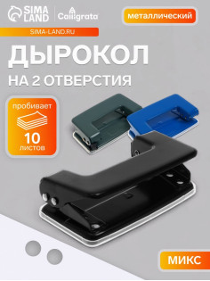 Дырокол малый Calligrata, 10 листов, МИКС