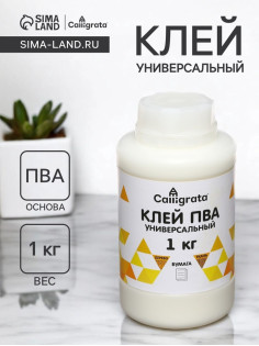 Клей ПВА Calligrata, универсальный, 1000 г