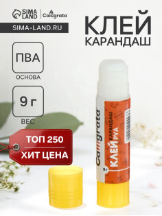Клей-карандаш Calligrata, 9 г