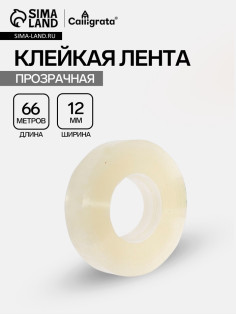 Клейкая лента 12 мм × 66 м, прозрачная