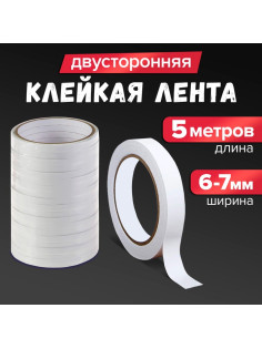 Клейкая лента двусторонняя 6-7 мм × 5 м
