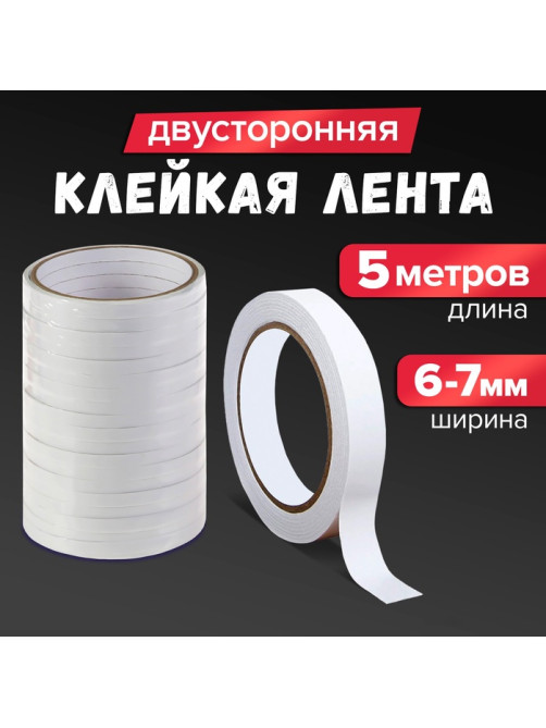 Клейкая лента двусторонняя 6-7 мм × 5 м
