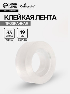 Клейкая лента 19 мм × 33 м, кристально - прозрачная