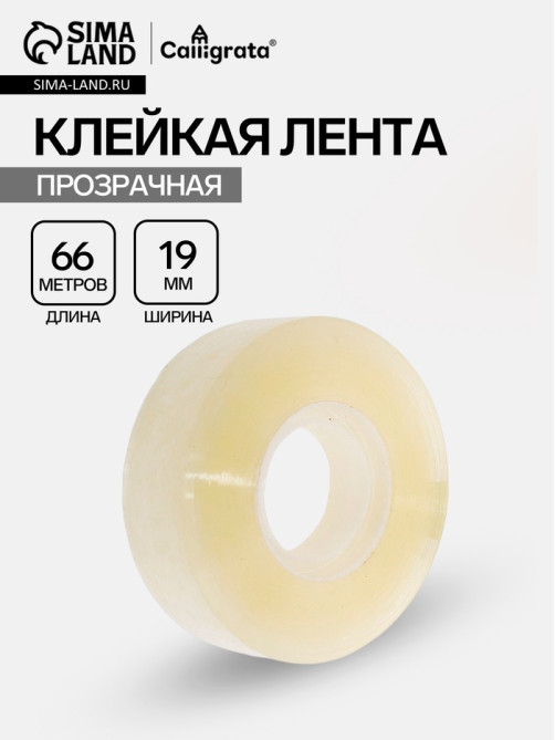 Клейкая лента 19 мм × 66 м, прозрачная