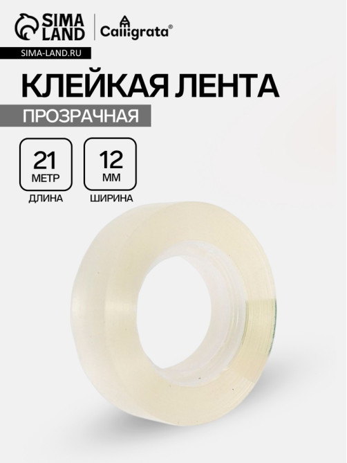 Клейкая лента 12 мм × 21 м, прозрачная