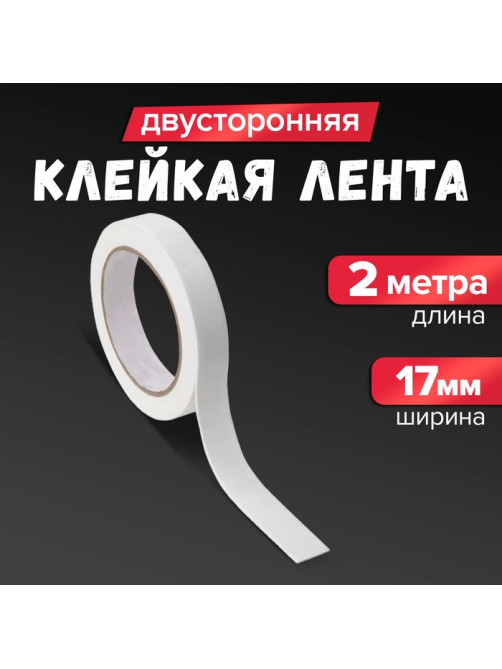 Клейкая лента двусторонняя, на вспененной основе, 17 мм × 2 м