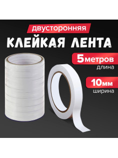Клейкая лента двусторонняя 10 мм × 5 м
