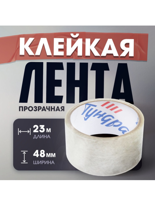 Лента клейкая ТУНДРА, прозрачная, 40 мкм, 48 мм × 23 м