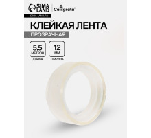 Клейкая лента 12 мм × 5.5 м, прозрачная