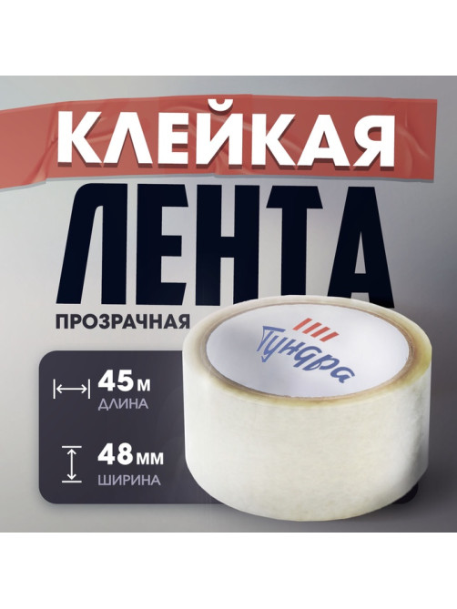 Лента клейкая ТУНДРА, прозрачная, 40 мкм, 48 мм × 45 м