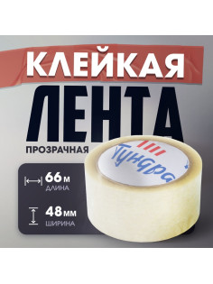 Лента клейкая ТУНДРА, прозрачная, 40 мкм, 48 мм × 66 м