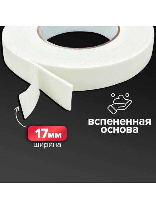 Клейкая лента двусторонняя, на вспененной основе, 17 мм × 2 м