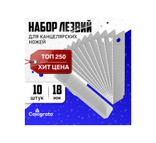 Лезвие для канцелярских ножей, 18 мм, набор 10 штук