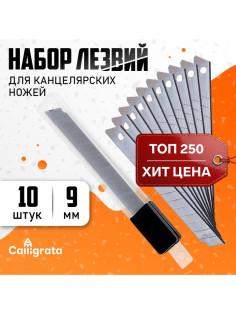 Набор лезвий для канцелярских ножей, 9 мм, 10 штук