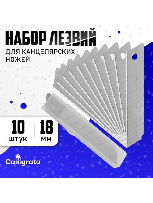 Лезвие для канцелярских ножей, 18 мм, набор 10 штук