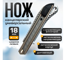 Нож канцелярский, 18 мм, металл с металлическим направляющим фиксатором, на блистере