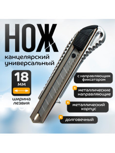 Нож канцелярский, 18 мм, металл с металлическим направляющим фиксатором, на блистере