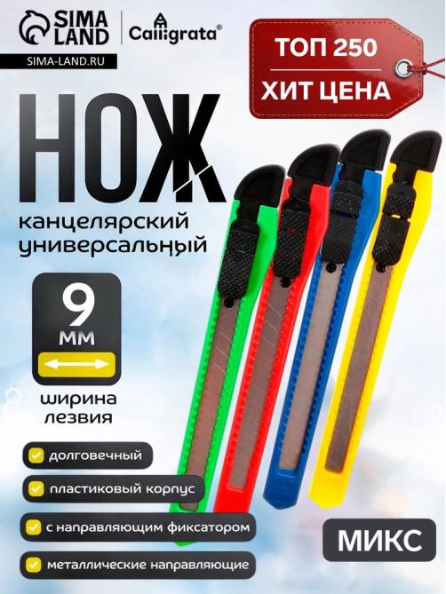 Нож канцелярский, лезвие 9 мм, корпус пластик, фиксатор, блистер, корпус МИКС