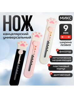 Нож канцелярский «Лапка», лезвие 9 мм, пластик, МИКС