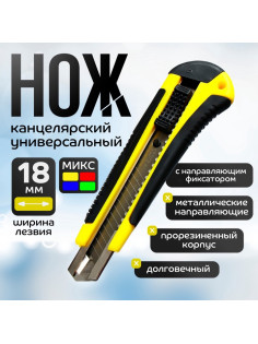Нож канцелярский, 18 мм, с направляющим фиксатором, прорезиненный, в блистере, МИКС