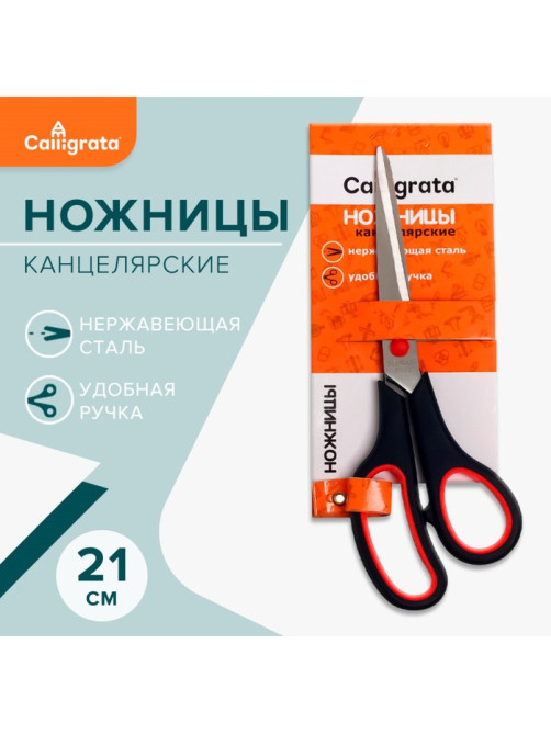 Ножницы канцелярские 21 см, ручки пластиковые с резиновыми вставками