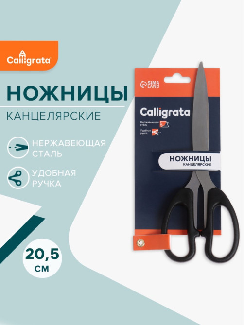 Ножницы канцелярские Calligrata «Офис», 20.5 см (±0.5 см), пластиковые ручки, европодвес