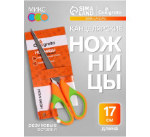 Ножницы канцелярские 17.5 см (±0.5 см), ручки пластиковые с резиновыми вставками, МИКС