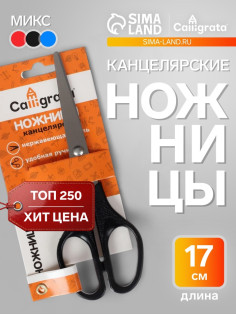 Ножницы канцелярские 17 см, CALLIGRATA, пластиковые ручки, в блистере