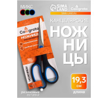 Ножницы канцелярские 19.3 см, ручки пластиковые с резиновыми вставками, МИКС