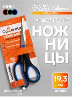 Ножницы канцелярские 19.3 см, ручки пластиковые с резиновыми вставками, МИКС