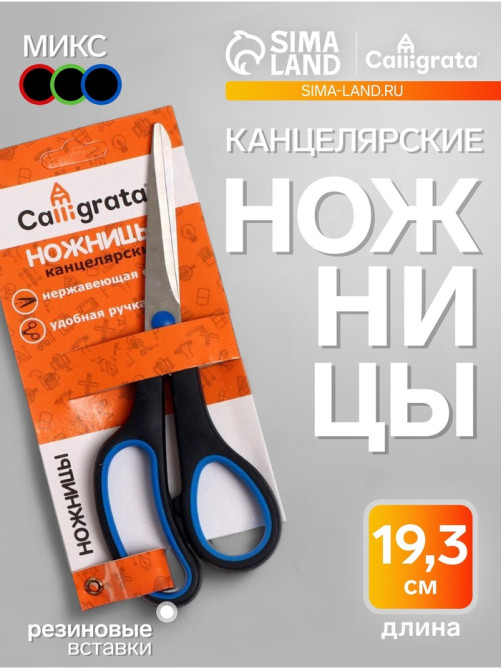 Ножницы канцелярские 19.3 см, ручки пластиковые с резиновыми вставками, МИКС