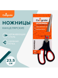 Ножницы канцелярские 23.5 см, ручки пластиковые с резиновыми вставками