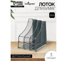Лоток для бумаг вертикальный, металлическая сетка, 3 отделения, серый