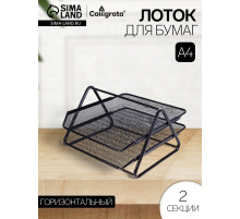 Лоток для бумаг горизонтальный, металлическая сетка, 2 отделения, чёрный