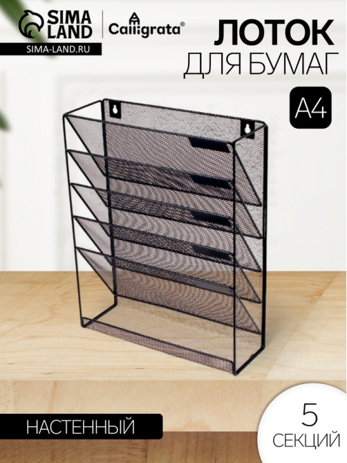 Лоток для бумаг настенный, 5 отделений, чёрный