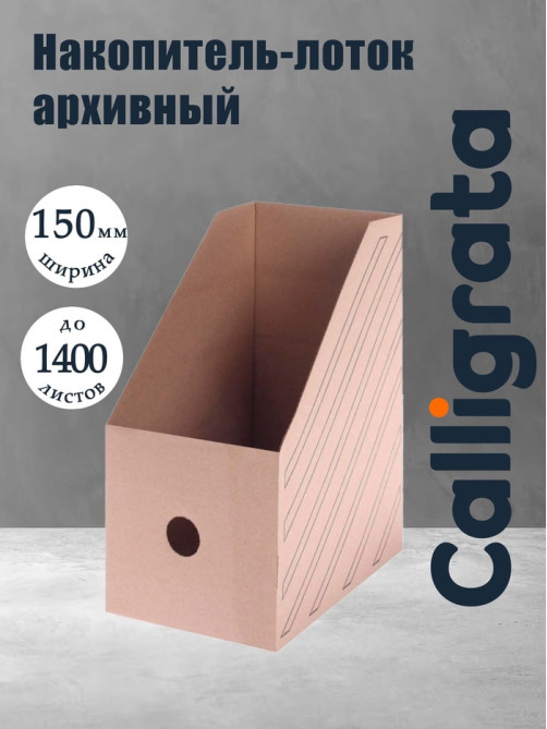 Накопитель-лоток А4, архивный, Calligrata, микрогофрокартон, 150 мм, до 1400 л, бурый