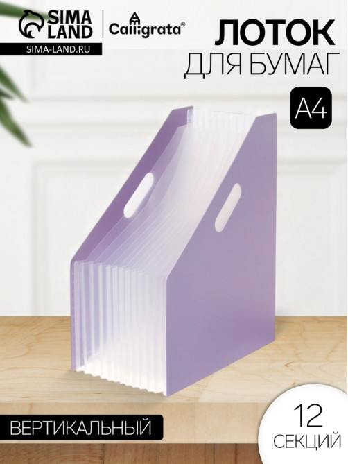 Лоток для бумаг Calligrata, А4, вертикальный, пластиковый, 12 отделений, фиолетовый