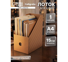 Накопитель-лоток А4, архивный, Calligrata, микрогофрокартон, 150 мм, до 1400 л, бурый