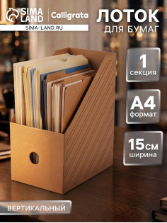 Накопитель-лоток А4, архивный, Calligrata, микрогофрокартон, 150 мм, до 1400 л, бурый