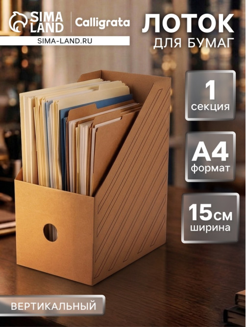 Накопитель-лоток А4, архивный, Calligrata, микрогофрокартон, 150 мм, до 1400 л, бурый